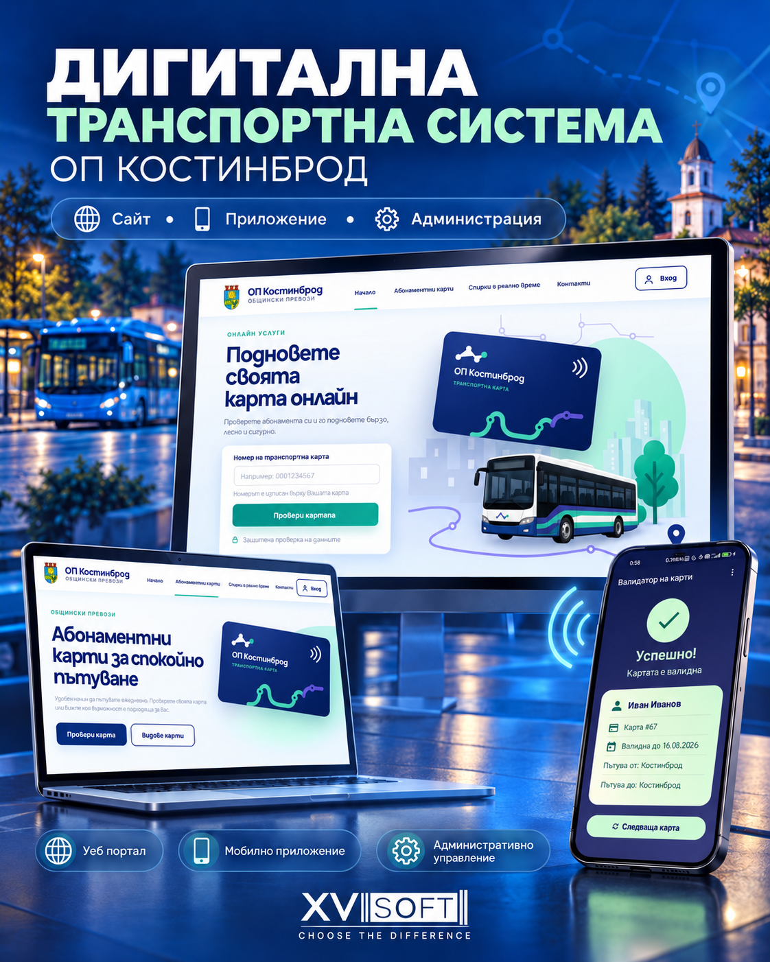 ОП Костинброд – дигитална транспортна система